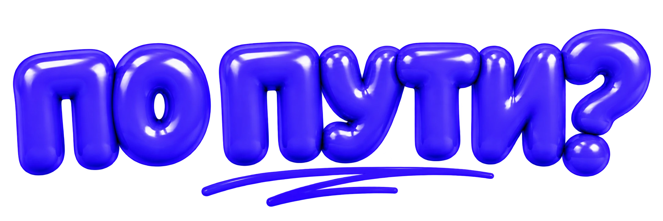 по пути?